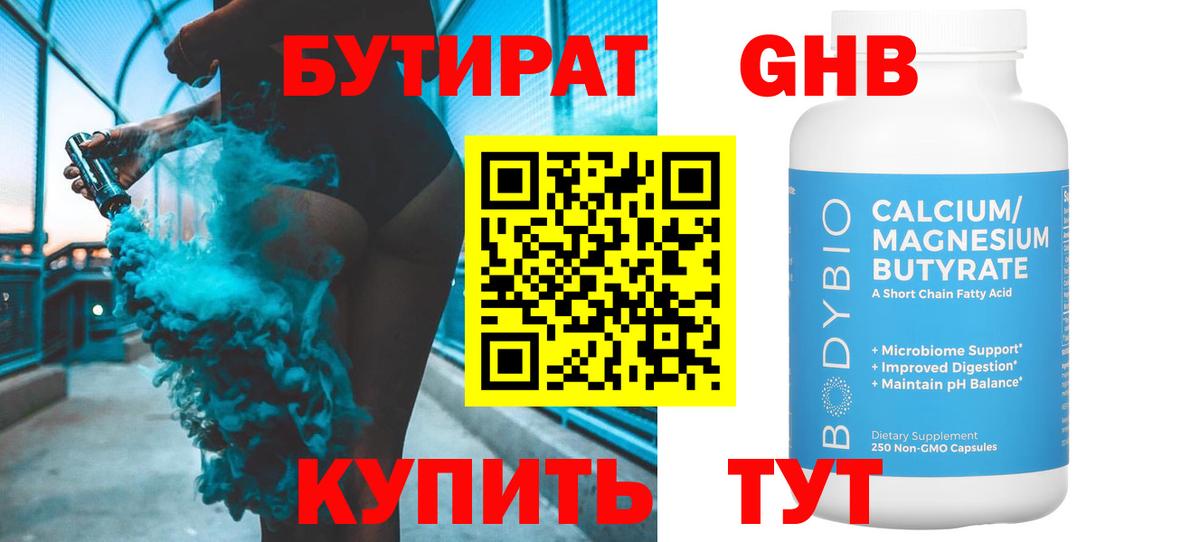 Энгельс  БУТИРАТ оксибутират  Вход с VPN 