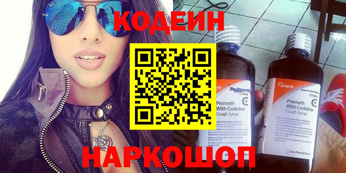 Codein напиток Lean (лин) Энгельс