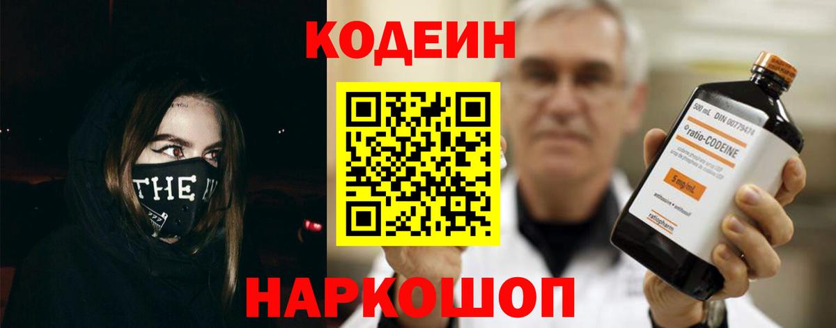 Энгельс  Кодеин Purple Drank  Вход с VPN 